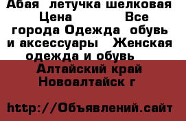 Абая  летучка шелковая › Цена ­ 2 800 - Все города Одежда, обувь и аксессуары » Женская одежда и обувь   . Алтайский край,Новоалтайск г.